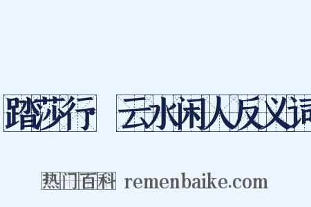 踏莎行·云水闲人反义词是什么意思的图片